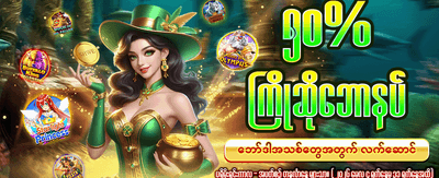 နေ့စဉ်အပိုဆုကြေးများ ရယူလိုက်ပါ banner